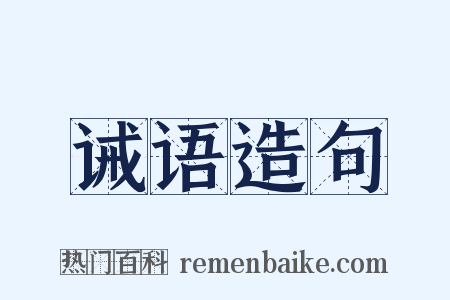 诫语造句是什么意思的图片